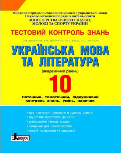 Тестовий контроль знань. 10 клас. Українська мова та література. Академічний рівень