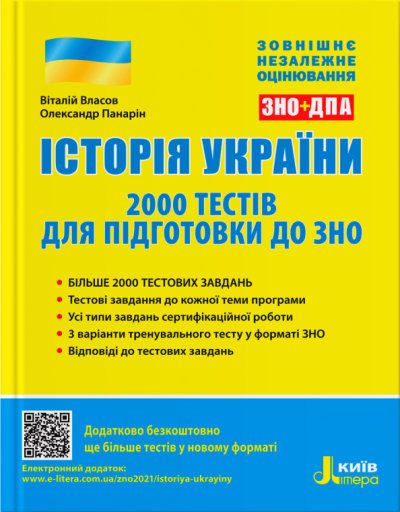 Історія України. 2000 тестів для підготовки до ЗНО
