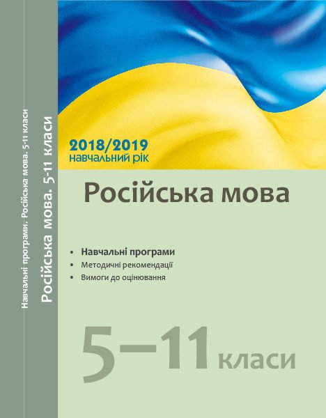 Навчальні програми 2018/2019 Російська мова 5-11 класи