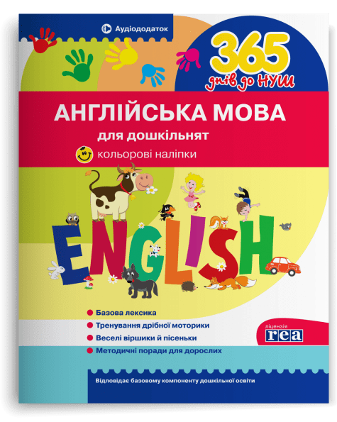 Англійська мова для дошкільнят