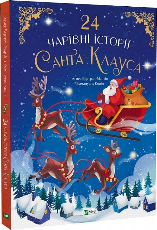 24 чарівні історії Санта-Клауса