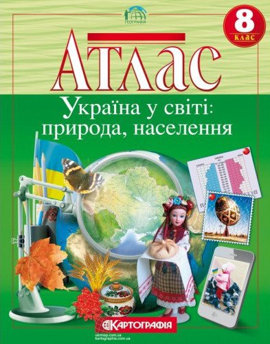 Атлас. Фізична географія України. 8 клас
