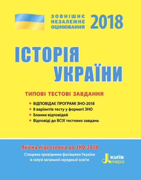 ЗНО 2018. Історія України. Типові тестові завдання