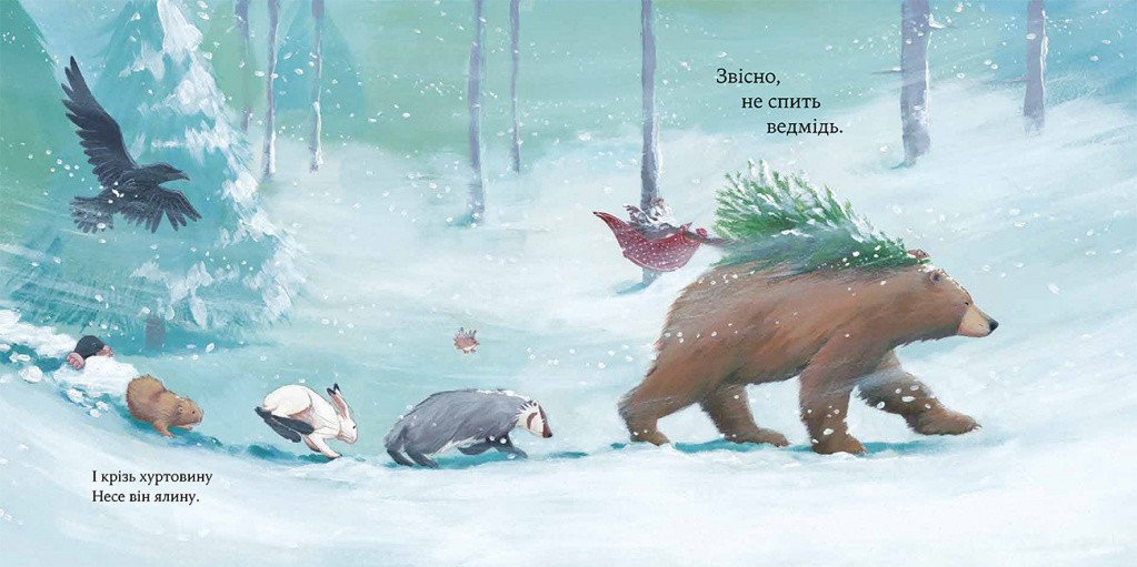 Як ведмідь не проспав Різдво