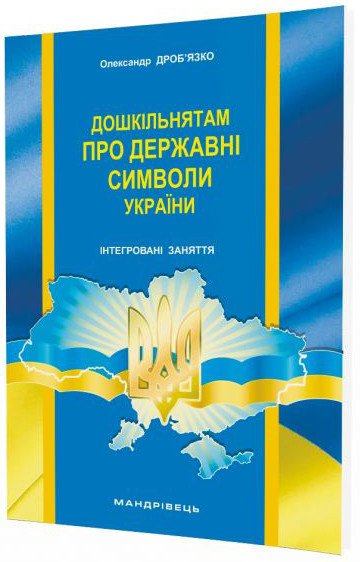 Дошкільнятам про державні символи України: інтегровані заняття
