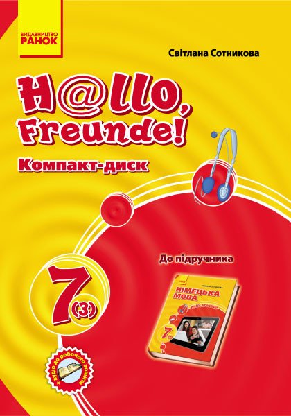 Німецька мова. 7 клас: компакт-диск (до підручника «H@llo, Freunde!» для 7 класу (друга іноземна мова, третій рік навчання)