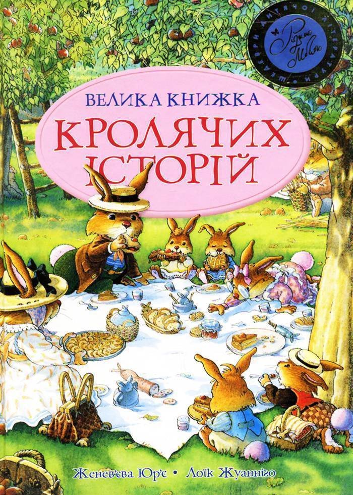 Велика книга кролячих історій (літня)