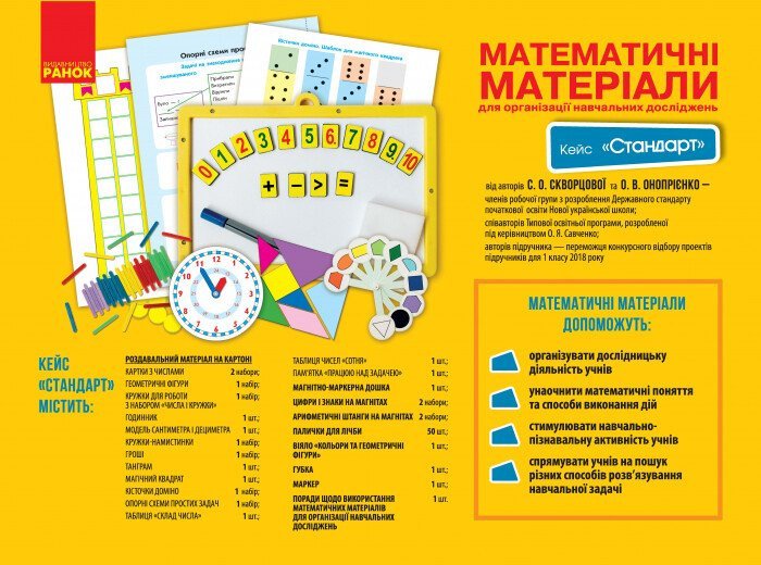 НУШ Математичні матеріали для організації навчальних досліджень. 1 клас. Кейс 'Стандарт'