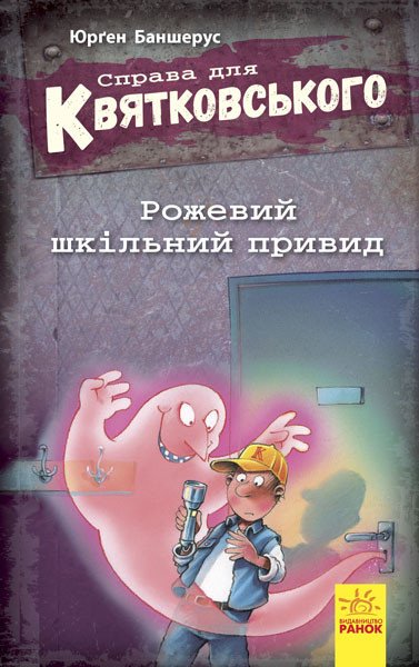 Справа для Квятковського. Рожевий шкільний привид. Книга 4