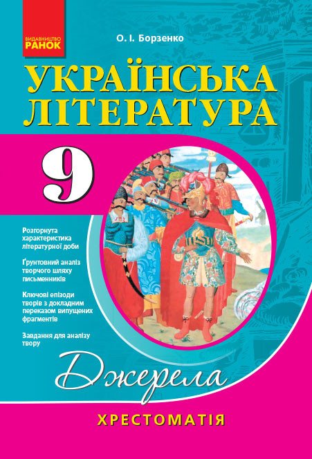 Українська література. 9 клас: хрестоматія