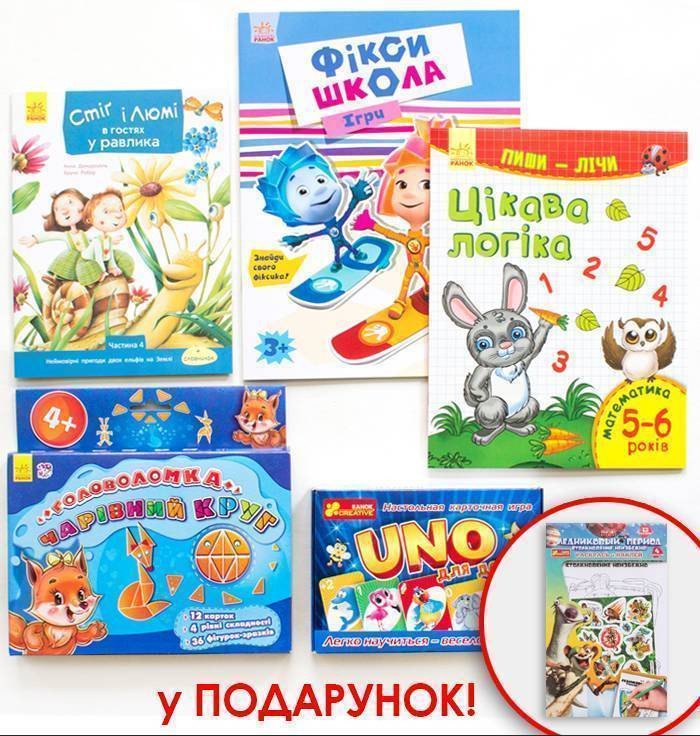 Комплект у дорогу для дітей від 5 років (українська мова)