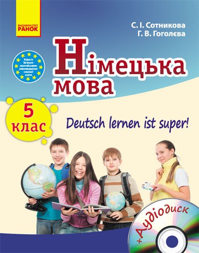 Німецька мова. Підручник 5(5) клас «Deutsch lernen ist super!» + Диск. НОВА ПРОГРАМА