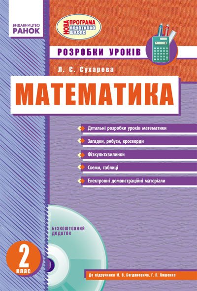 Математика. 2 клас: розробки уроків до підручника М. В. Богдановича, Г. П. Лишенка + CD-диск
