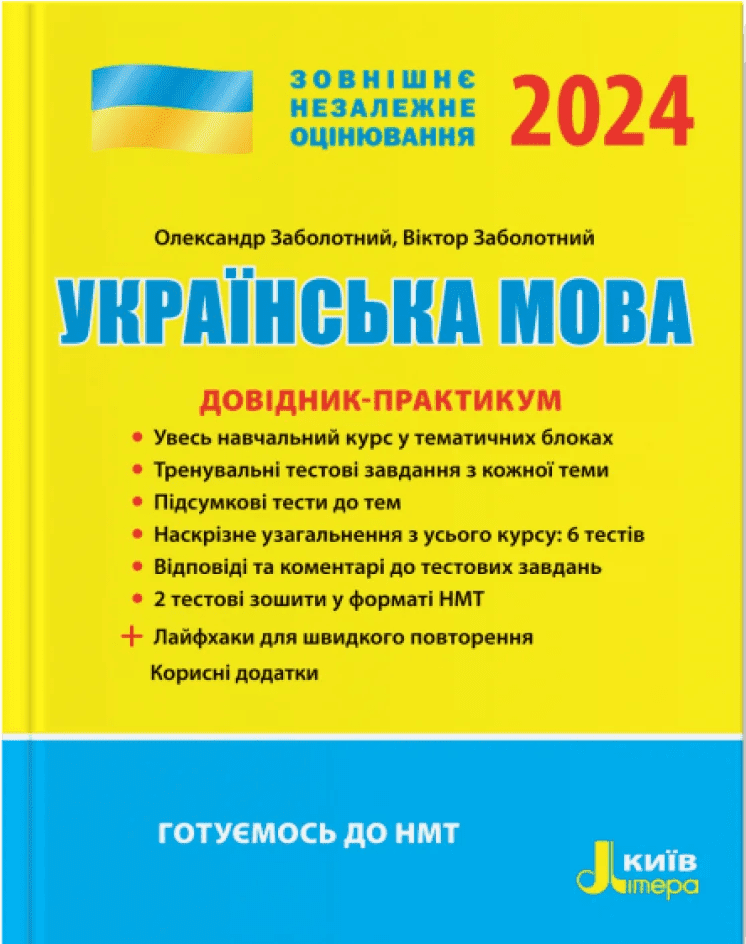 ЗНО 2024. Українська мова. ДОВІДНИК-ПРАКТИКУМ