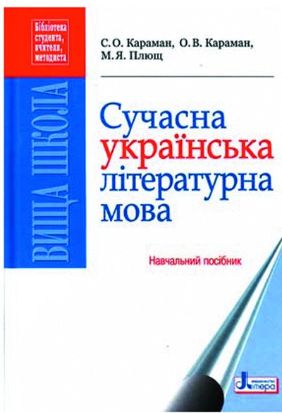 Сучасна українська літературна мова. Навчальний посібник