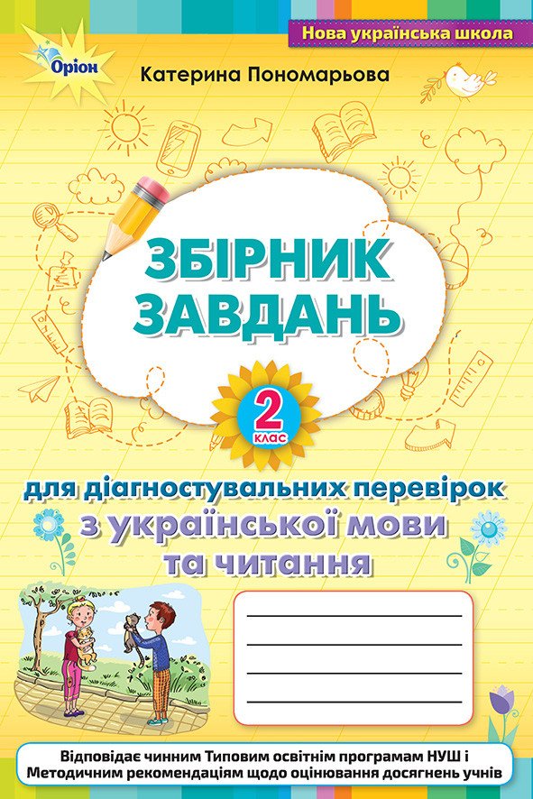 Зошит для діагностувальних перевірок з української мови та читання. 2 клас