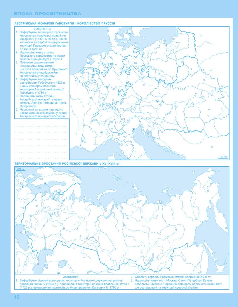 Контурні карти. Всесвітня історія. Історія україни. Інтегрований курс. 8 клас