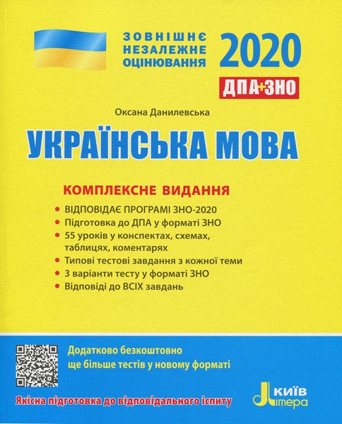 ЗНО + ДПА 2020. Українська мова. Комплексне видання
