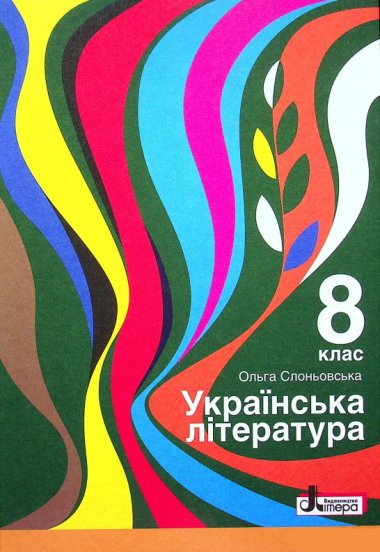 Українська література. Підручник для 8 класу