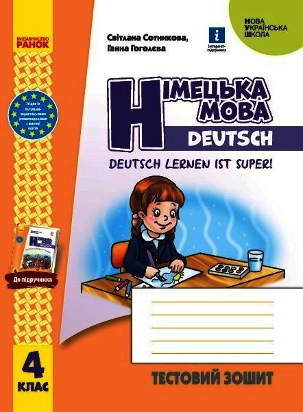 Німецька мова. 4 клас. Тестовий зошит. Deutsch lernen ist super!